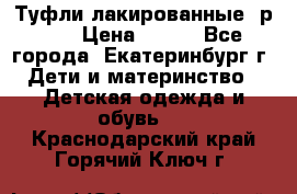 Туфли лакированные, р.25 › Цена ­ 150 - Все города, Екатеринбург г. Дети и материнство » Детская одежда и обувь   . Краснодарский край,Горячий Ключ г.